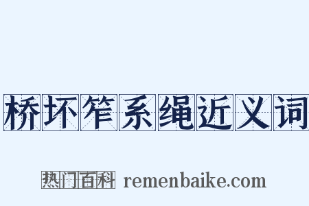 桥坏笮系绳近义词是什么意思的图片